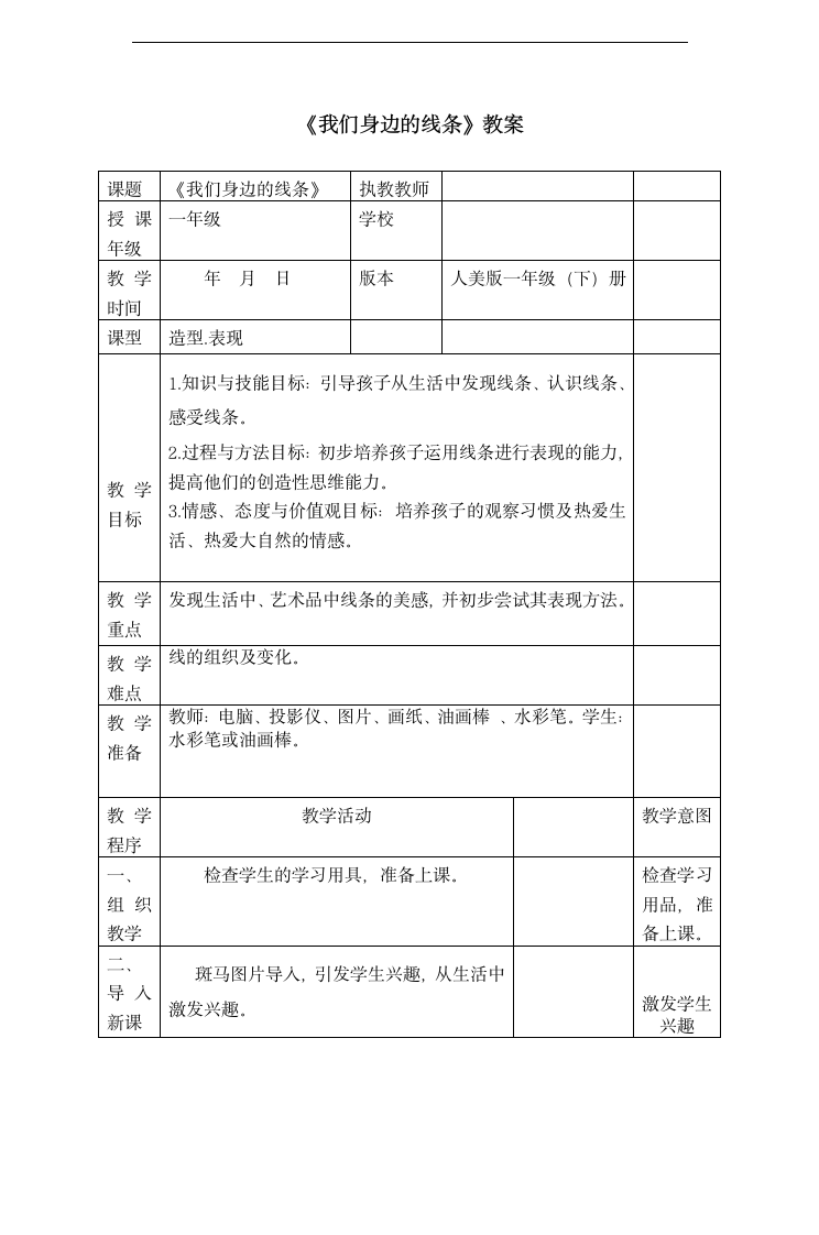 小学美术人美版一年级下册《4.我们身边的线条》教案.docx