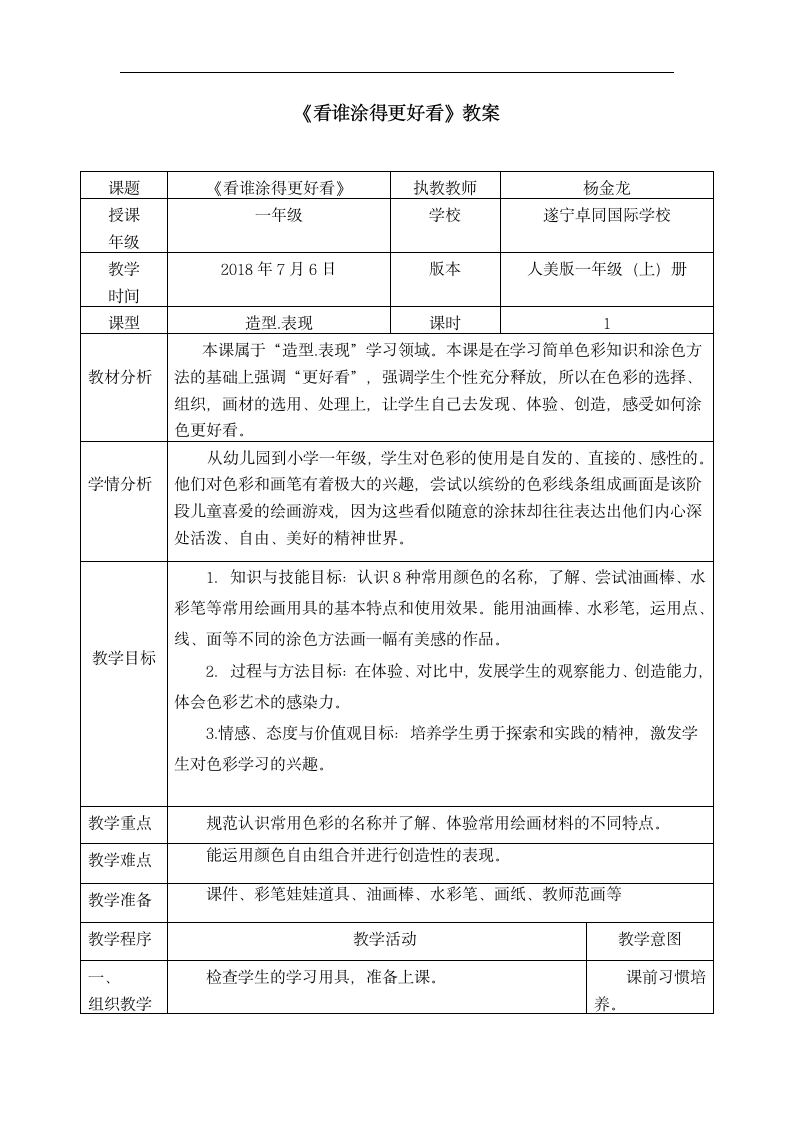 小学美术人美版一年级上册《2.看谁涂得更好看》教案.docx第1页