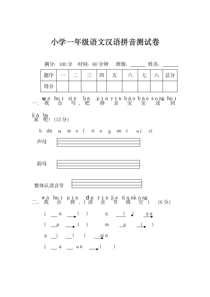 小学一年级语文汉语拼音测试卷.docx第1页