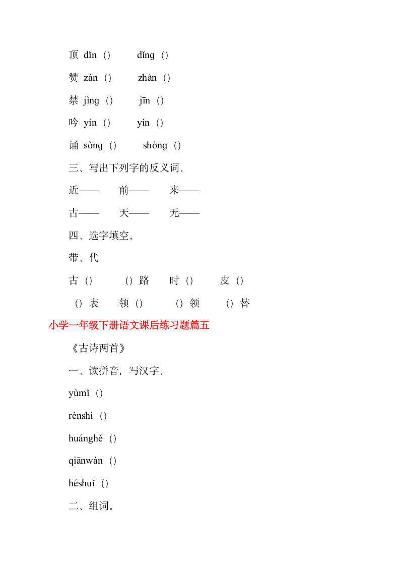 小学一年级下册语文课后练习题.doc第5页