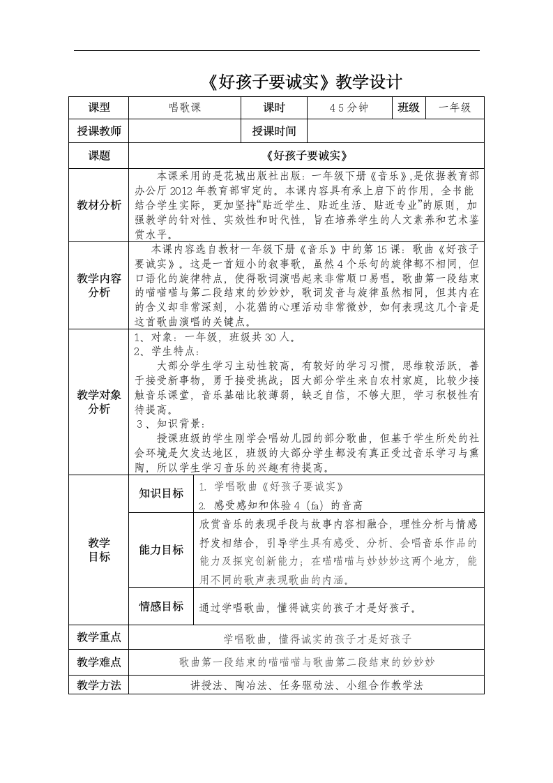 花城粤教版一年级音乐下册第15课《歌曲 《好孩子要诚实》》教学设计.doc