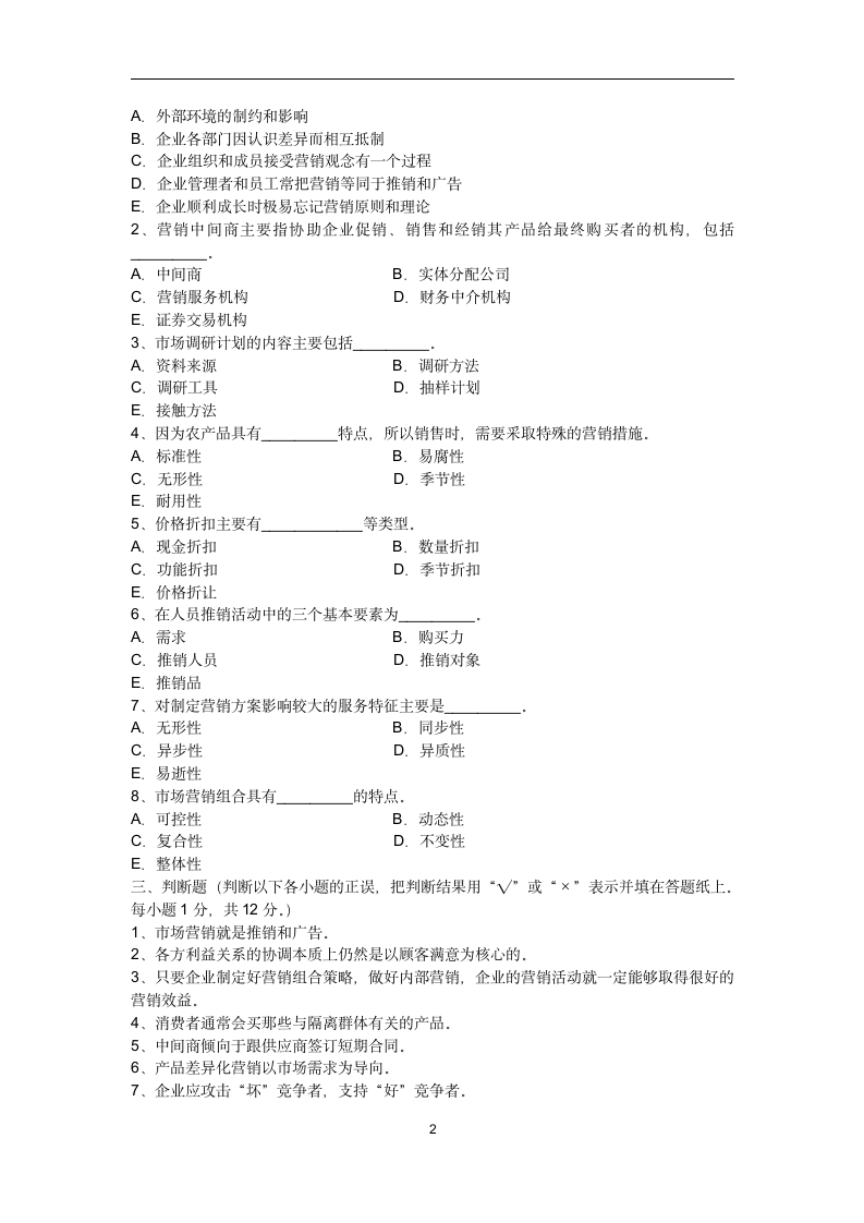 市场营销试题及答案第2页