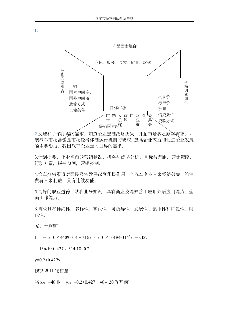 汽车市场营销试题及答案2第4页