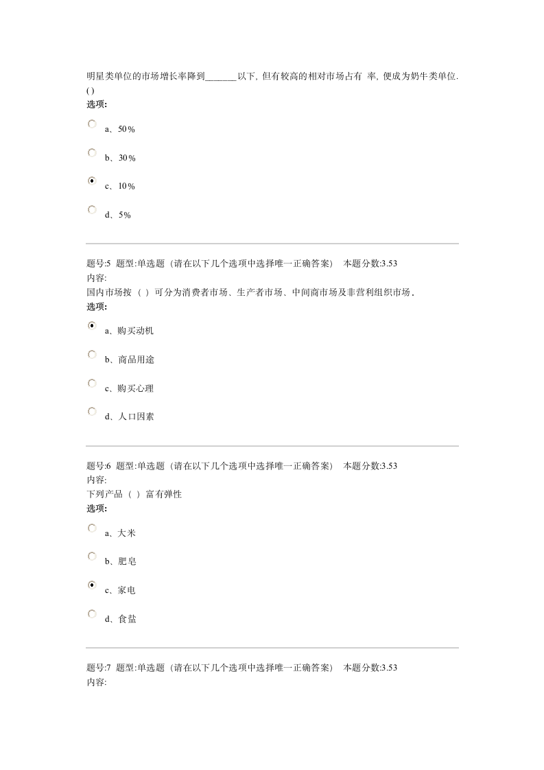 市场营销学部分试题及答案第2页