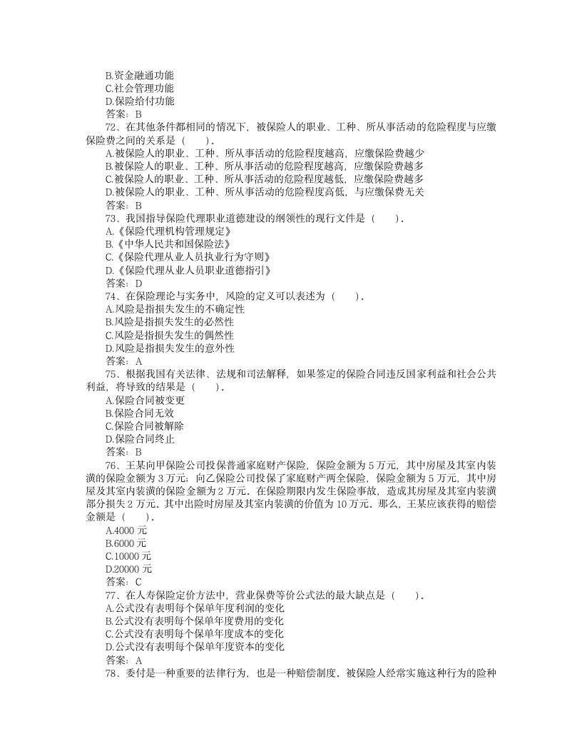 2013保险代理人资格考试试题模拟(8)第11页