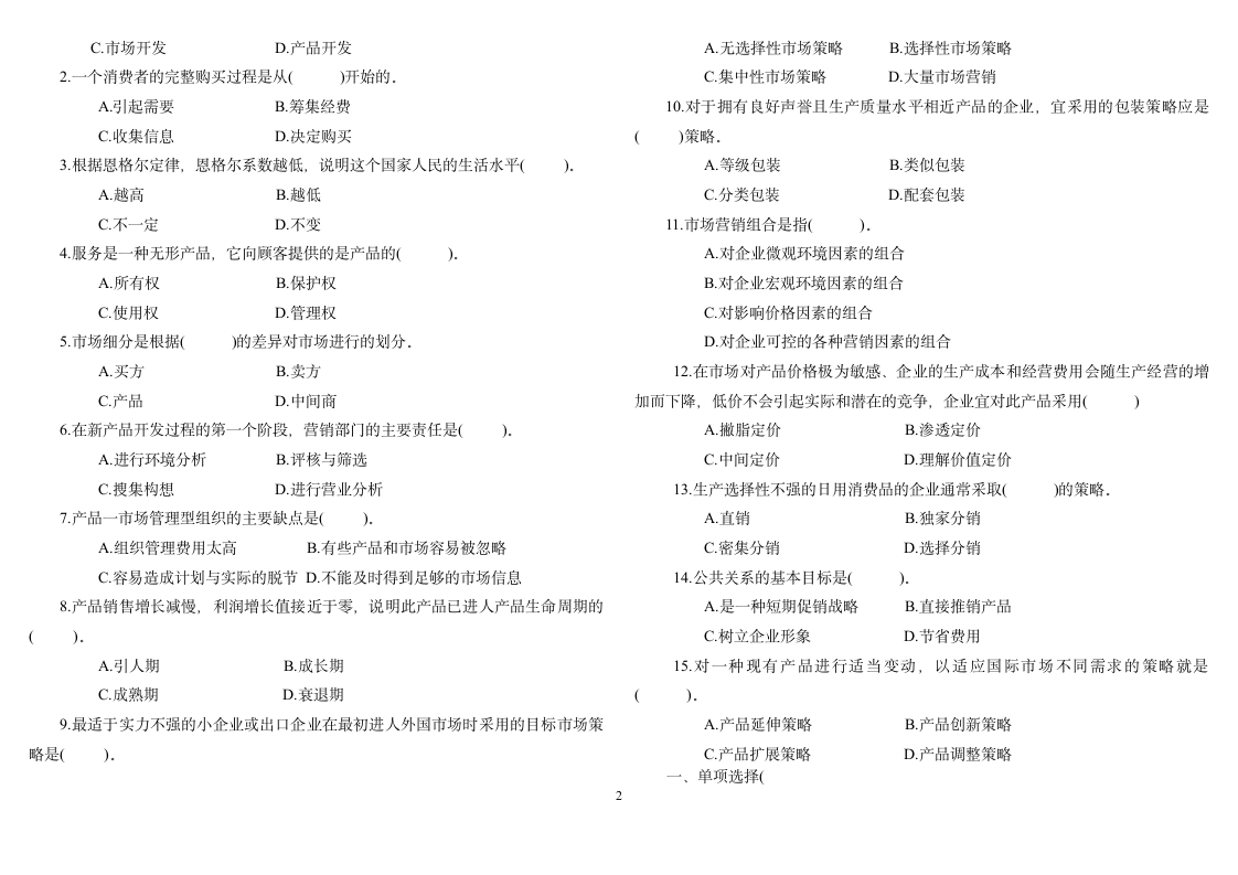 市场营销学试题第2页