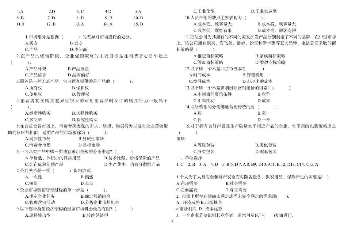 市场营销学试题第3页