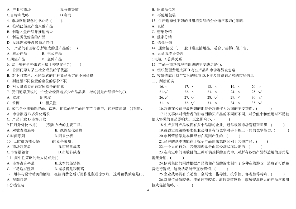 市场营销学试题第4页