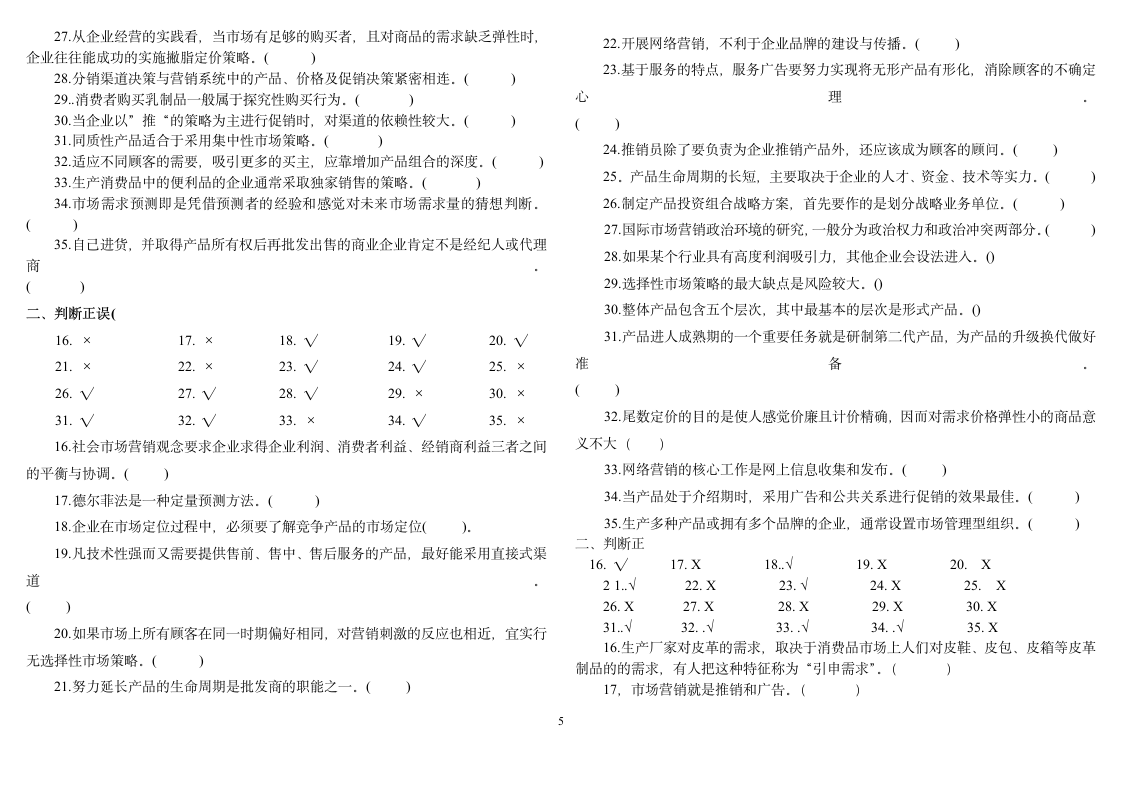 市场营销学试题第5页