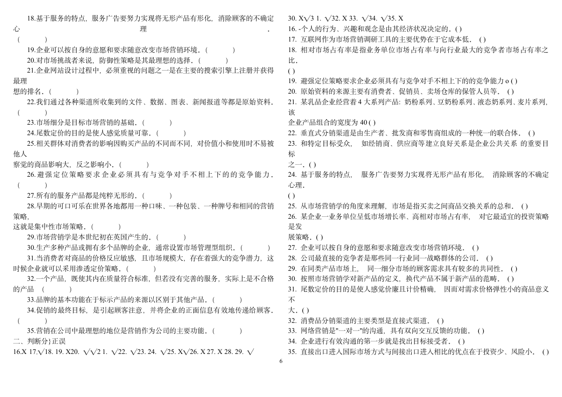 市场营销学试题第6页