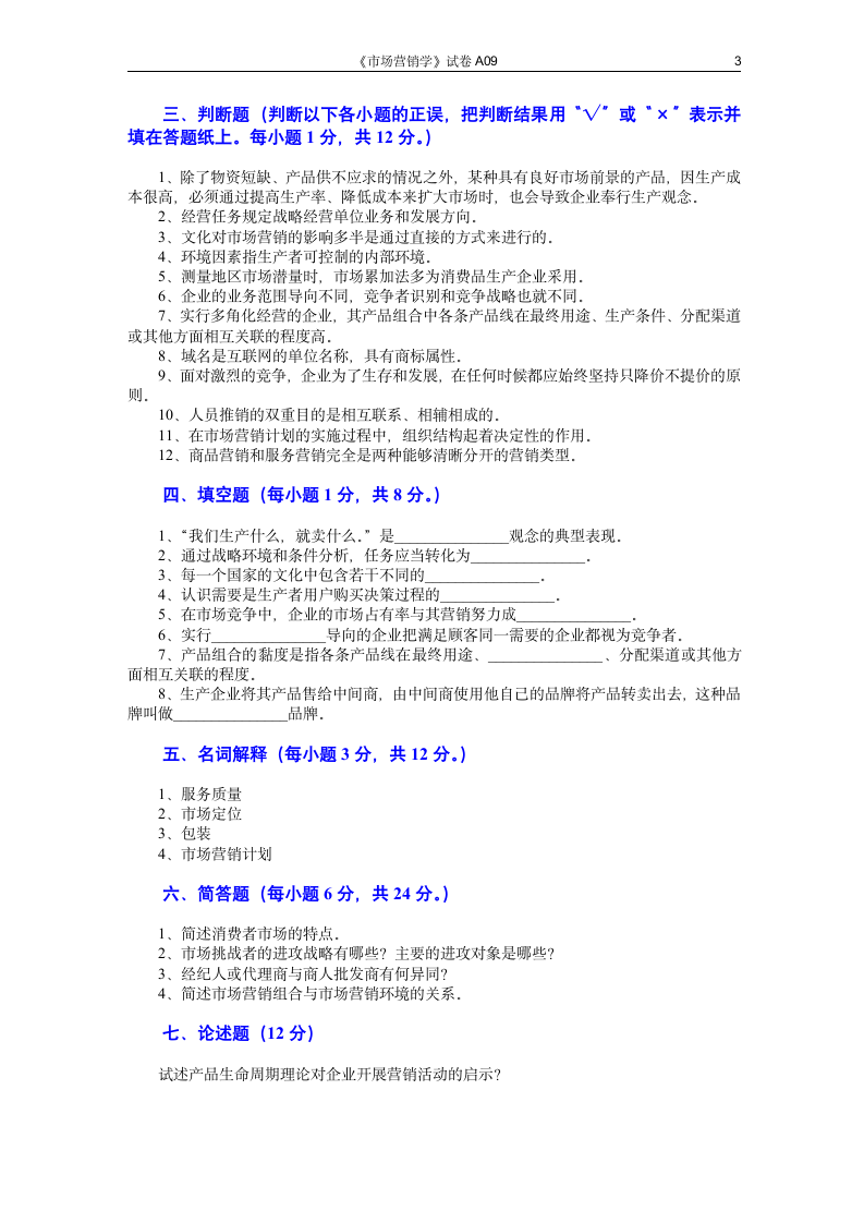 市场营销学试题 (7)第3页