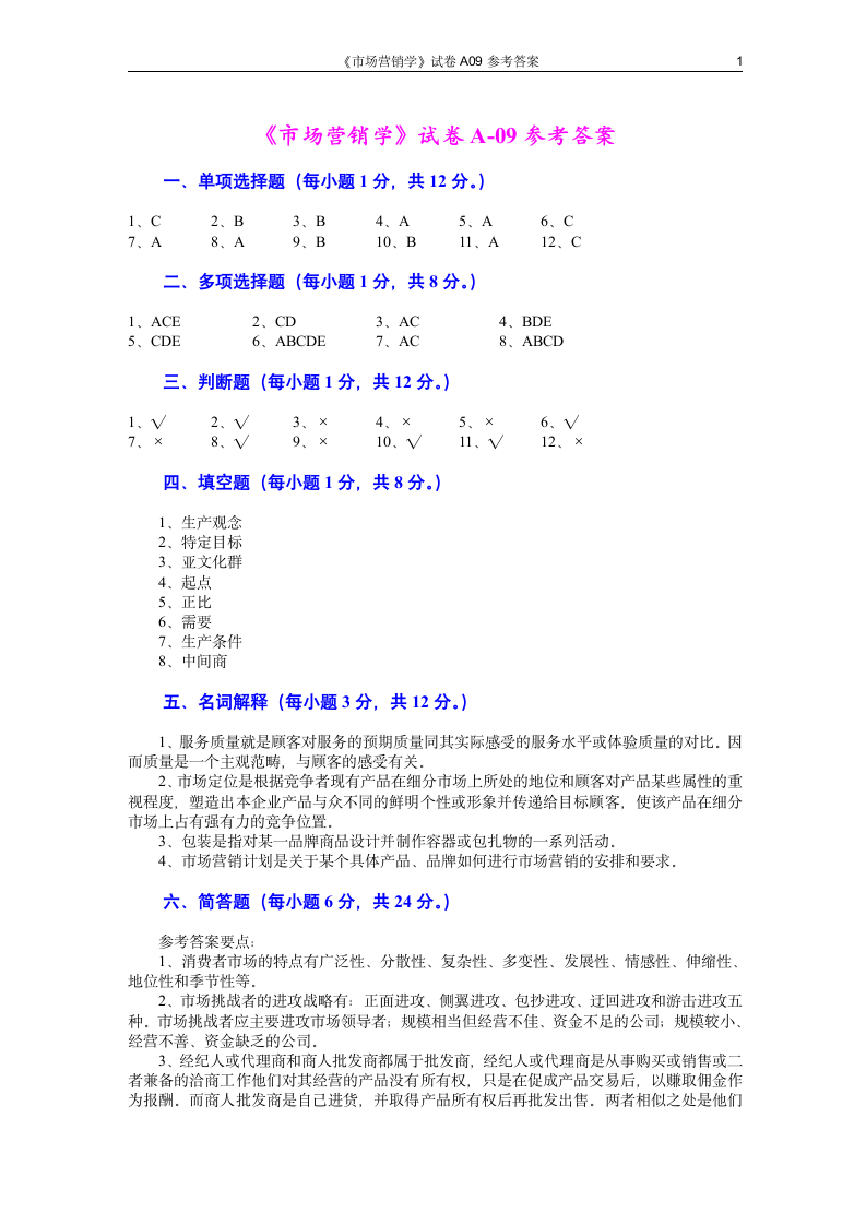 市场营销学试题 (7)第5页