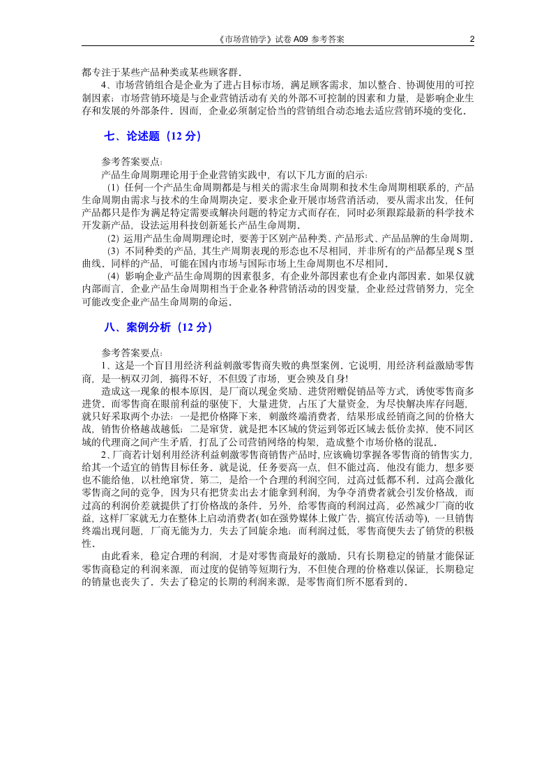 市场营销学试题 (7)第6页