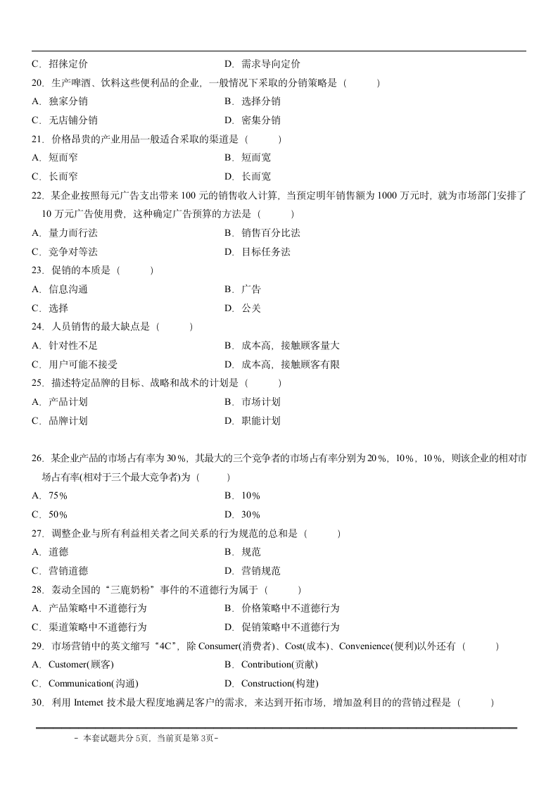 市场营销学试题第3页