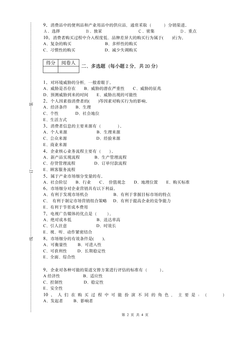 市场营销学试题(二)第2页