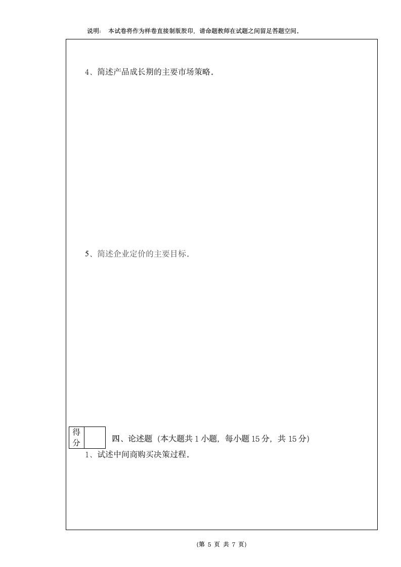 A卷 市场营销学试题第5页