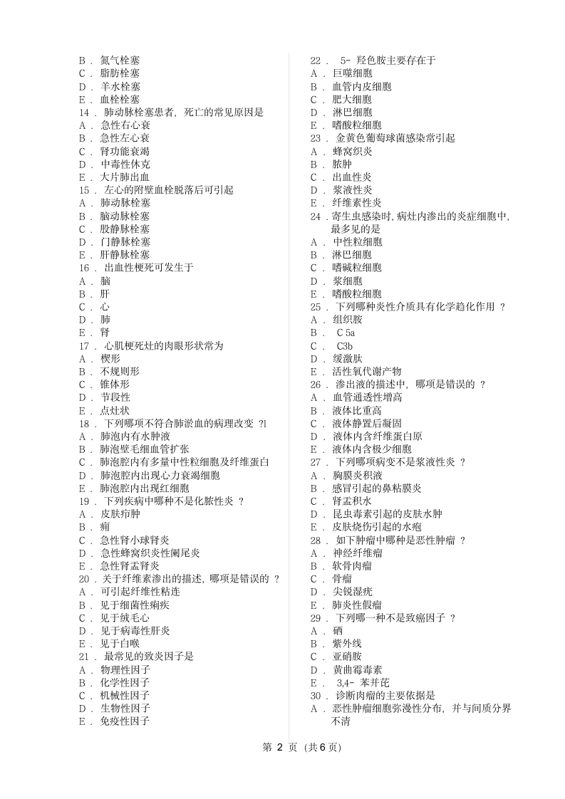 病理学模拟试题A第2页