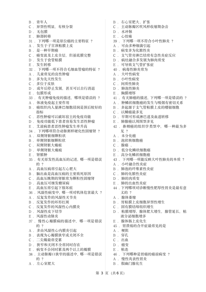 病理学模拟试题A第3页