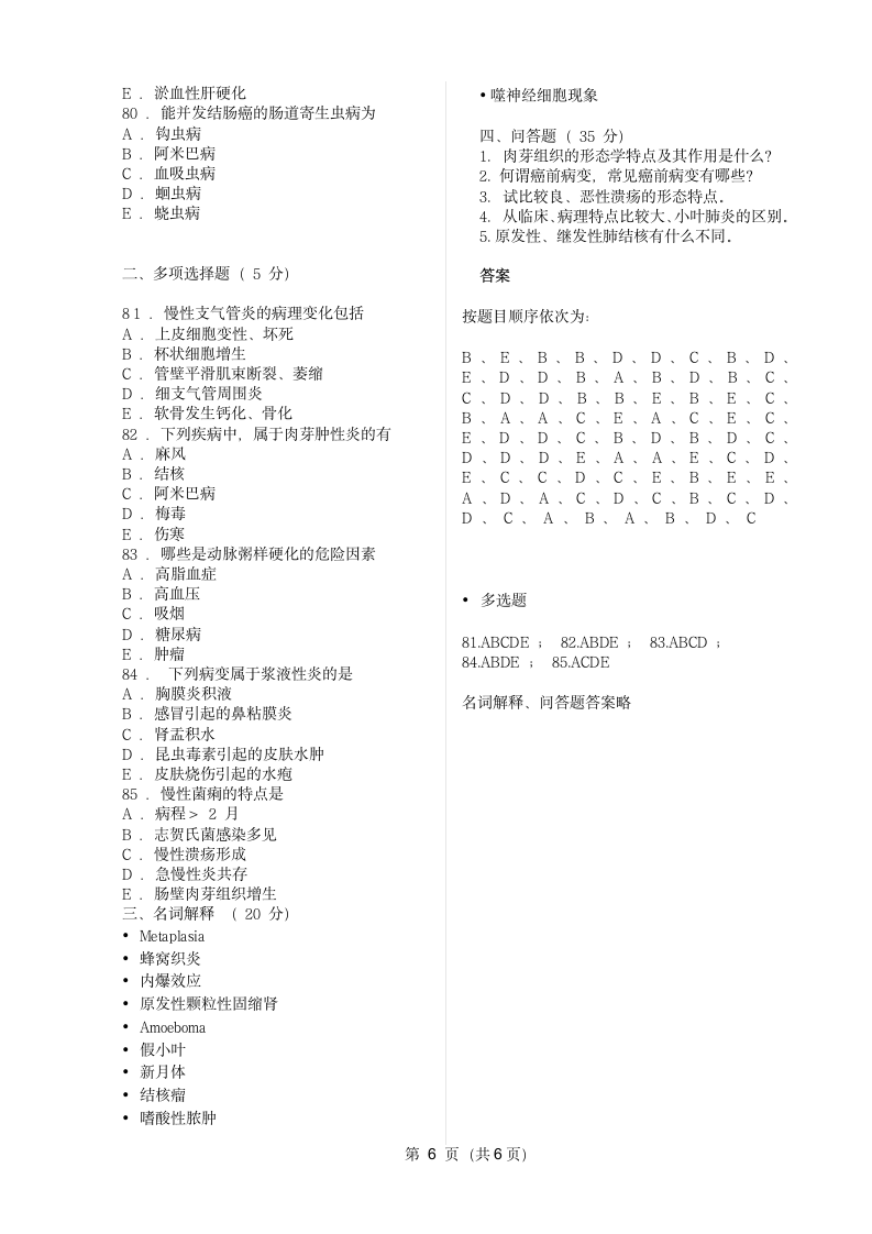 病理学模拟试题A第6页