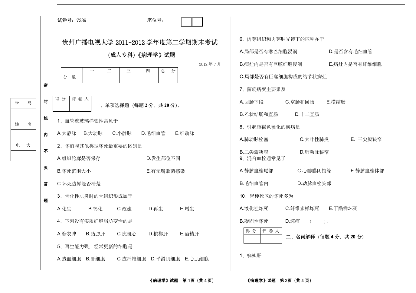 病理学试题A第1页