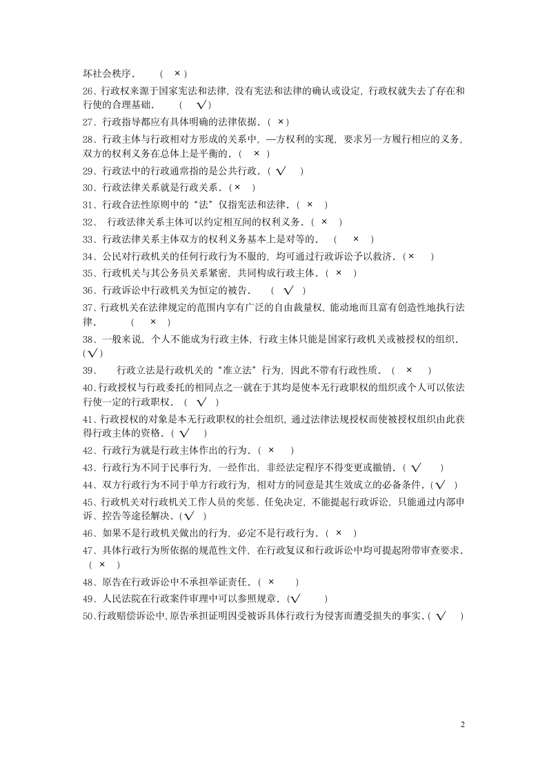 行政法试题判断第2页