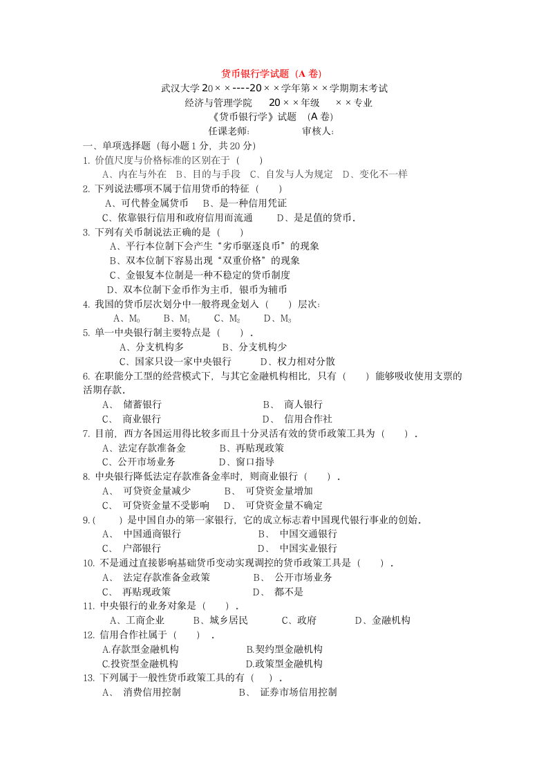 货币银行学试题样卷A及答案第1页