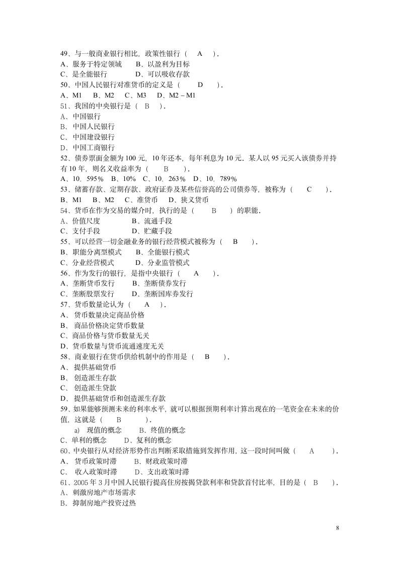 货币银行学(含答案)第8页