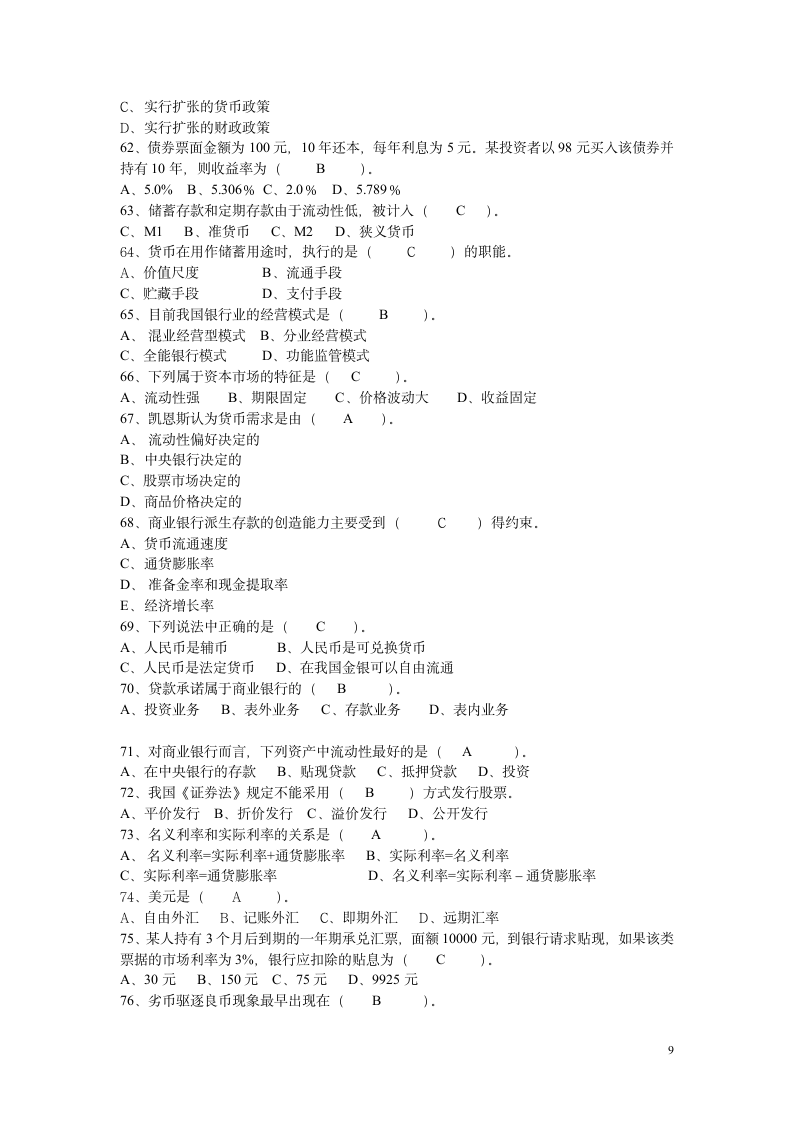 货币银行学(含答案)第9页