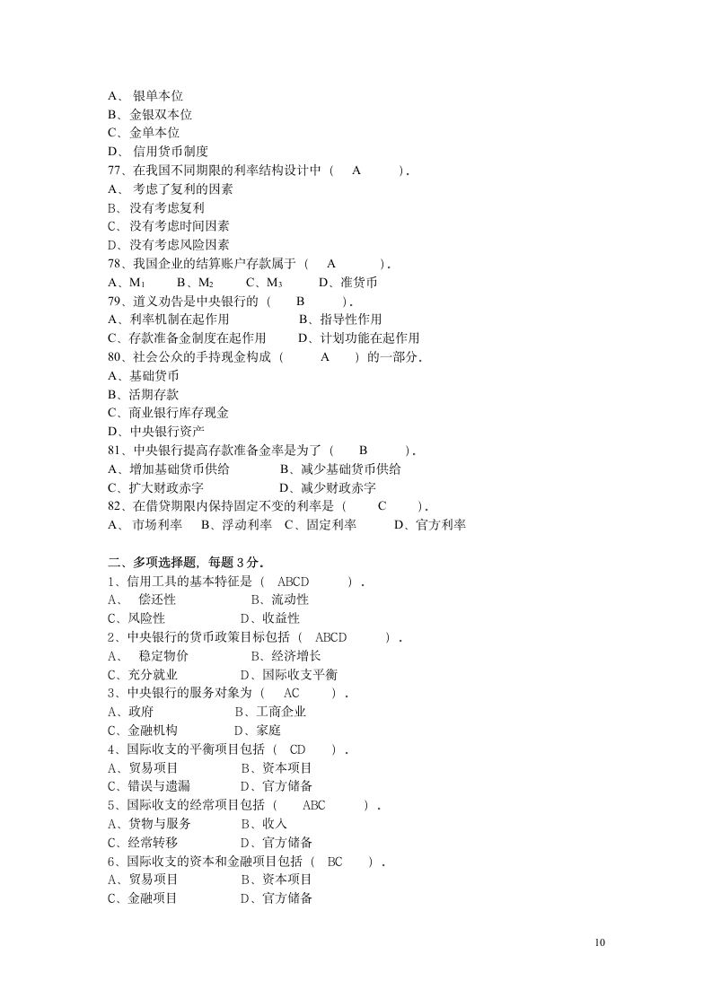 货币银行学(含答案)第10页