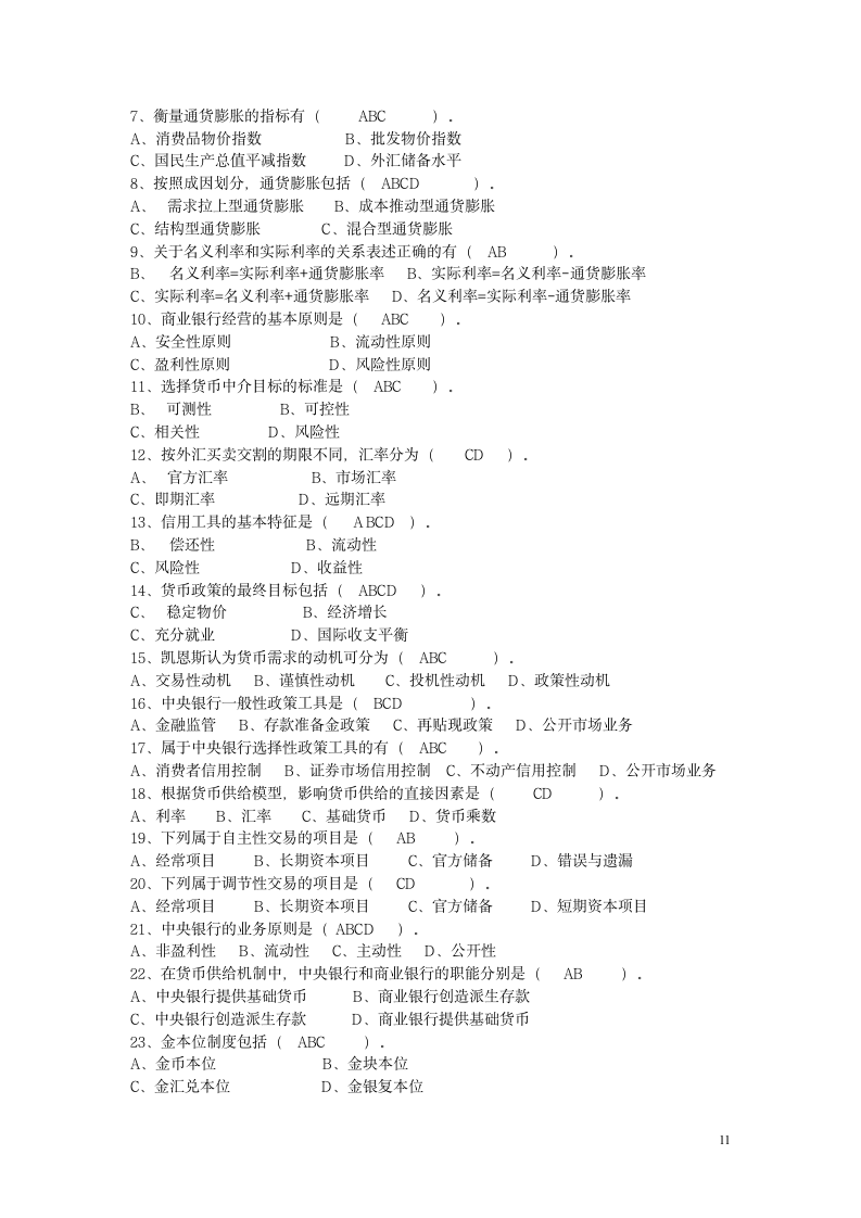 货币银行学(含答案)第11页