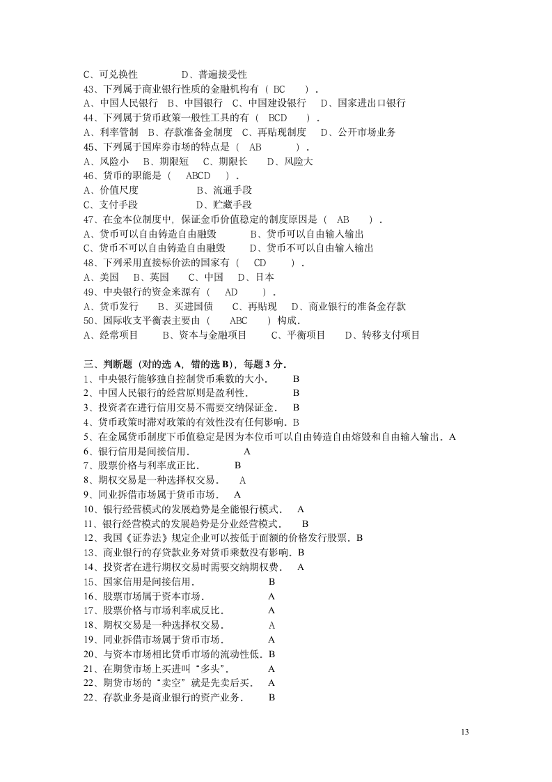 货币银行学(含答案)第13页