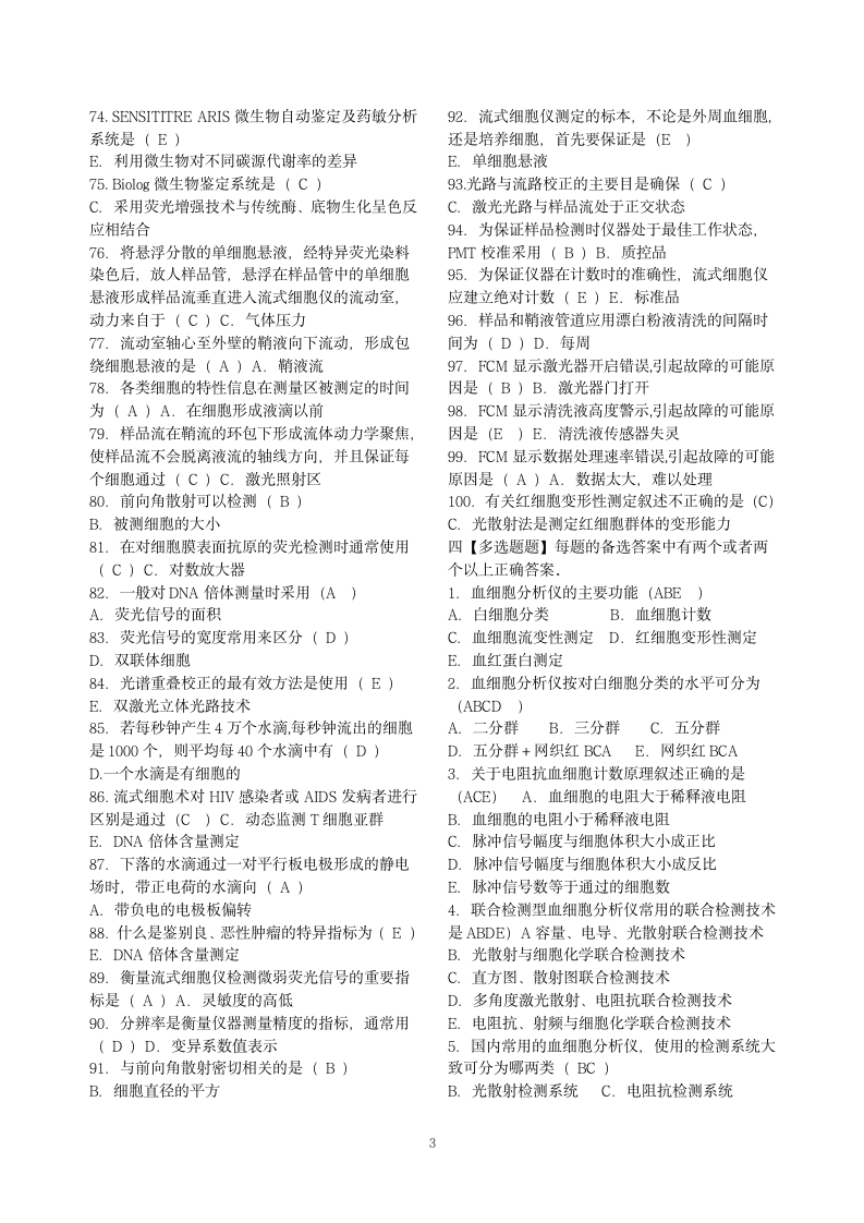 成人医学检验09-2班临床检验仪器试题答案第3页