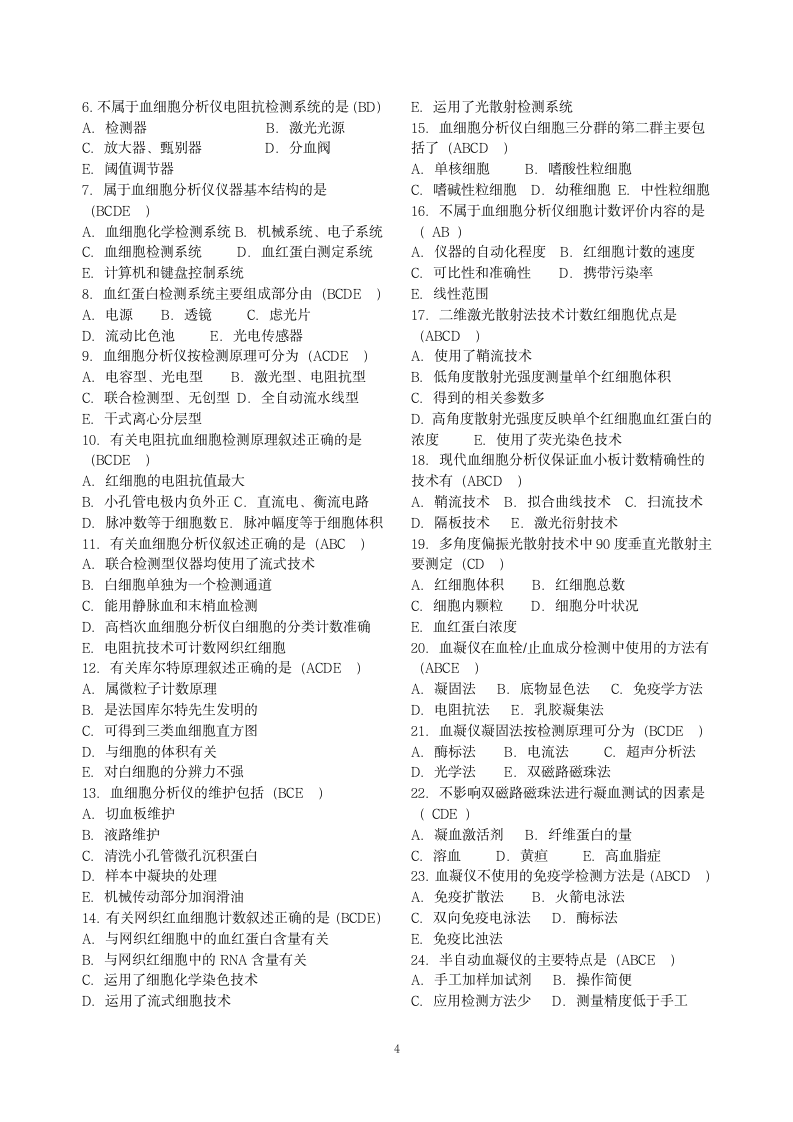 成人医学检验09-2班临床检验仪器试题答案第4页