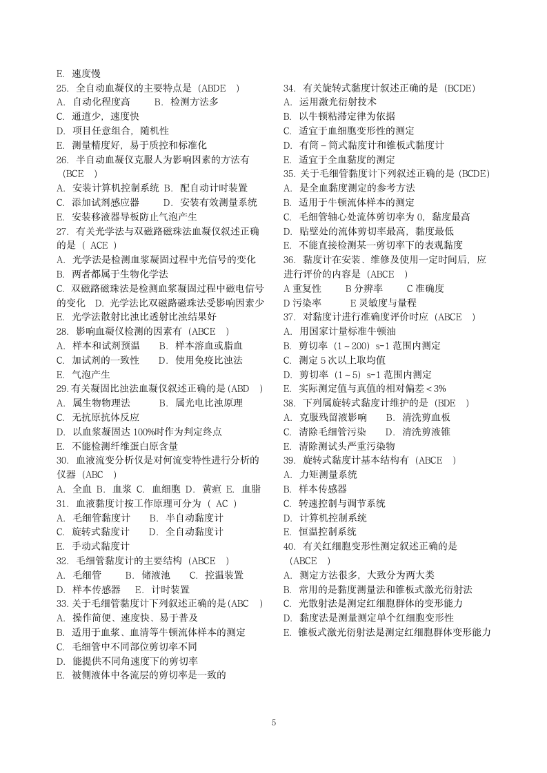 成人医学检验09-2班临床检验仪器试题答案第5页