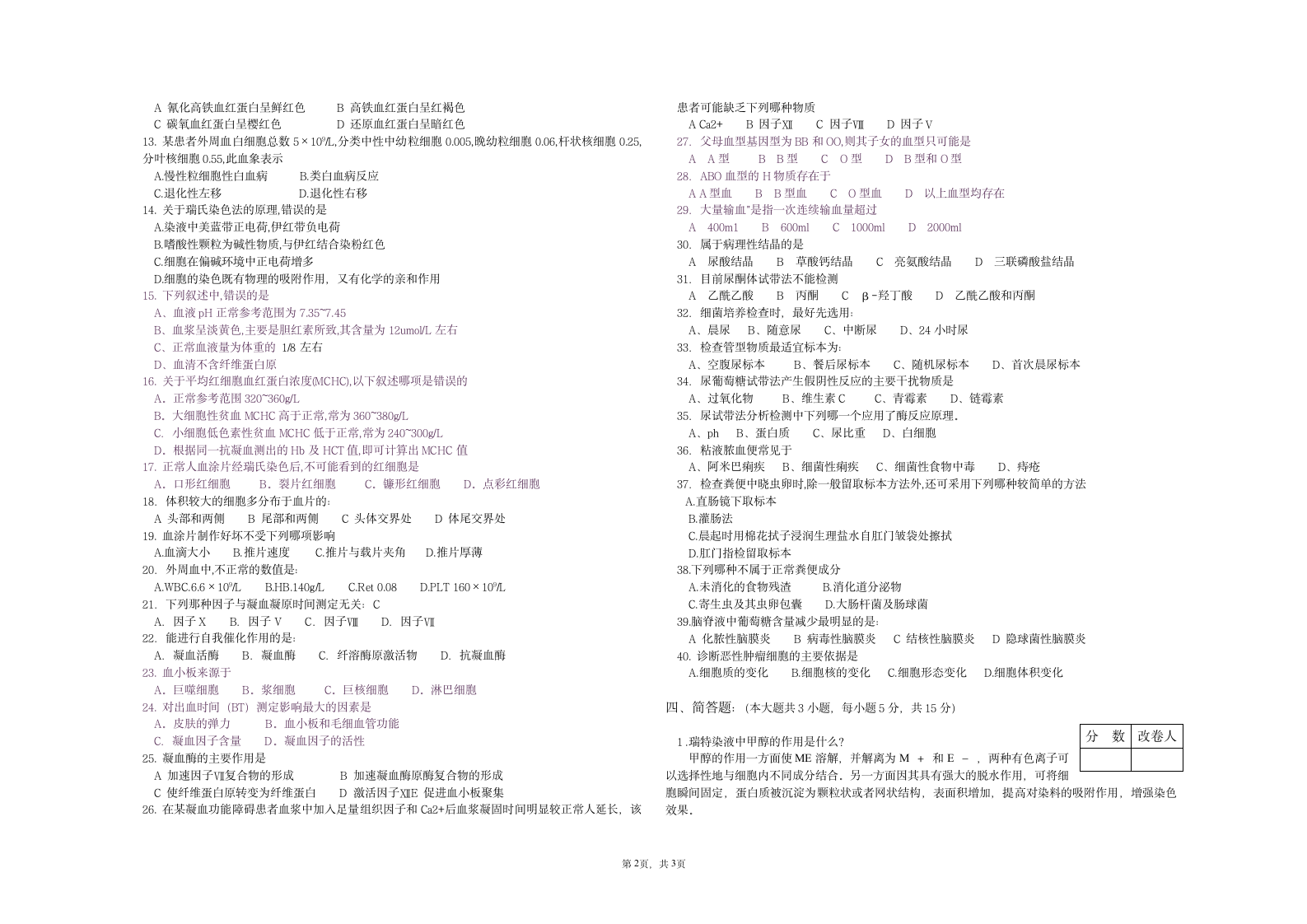 临床医学检验基础试题B第2页