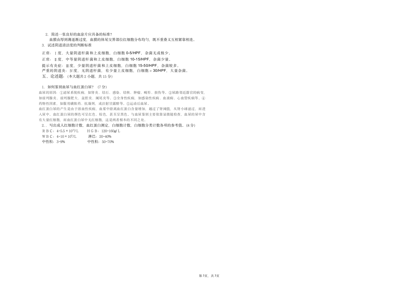 临床医学检验基础试题B第3页