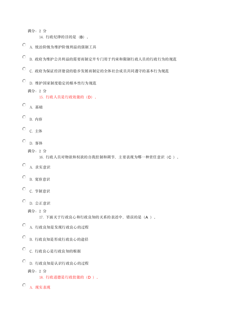 行政伦理学阶段测试题及答案(二)第4页