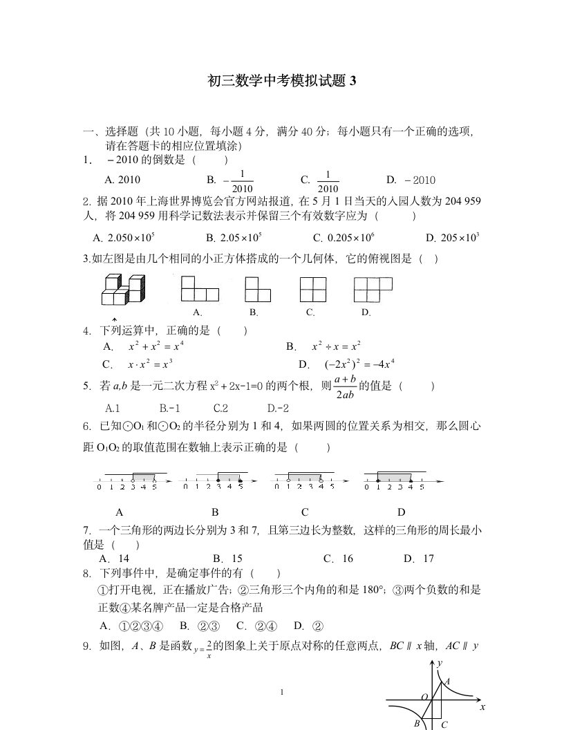 初三数学中考模拟试题及参考答案 (3)第1页