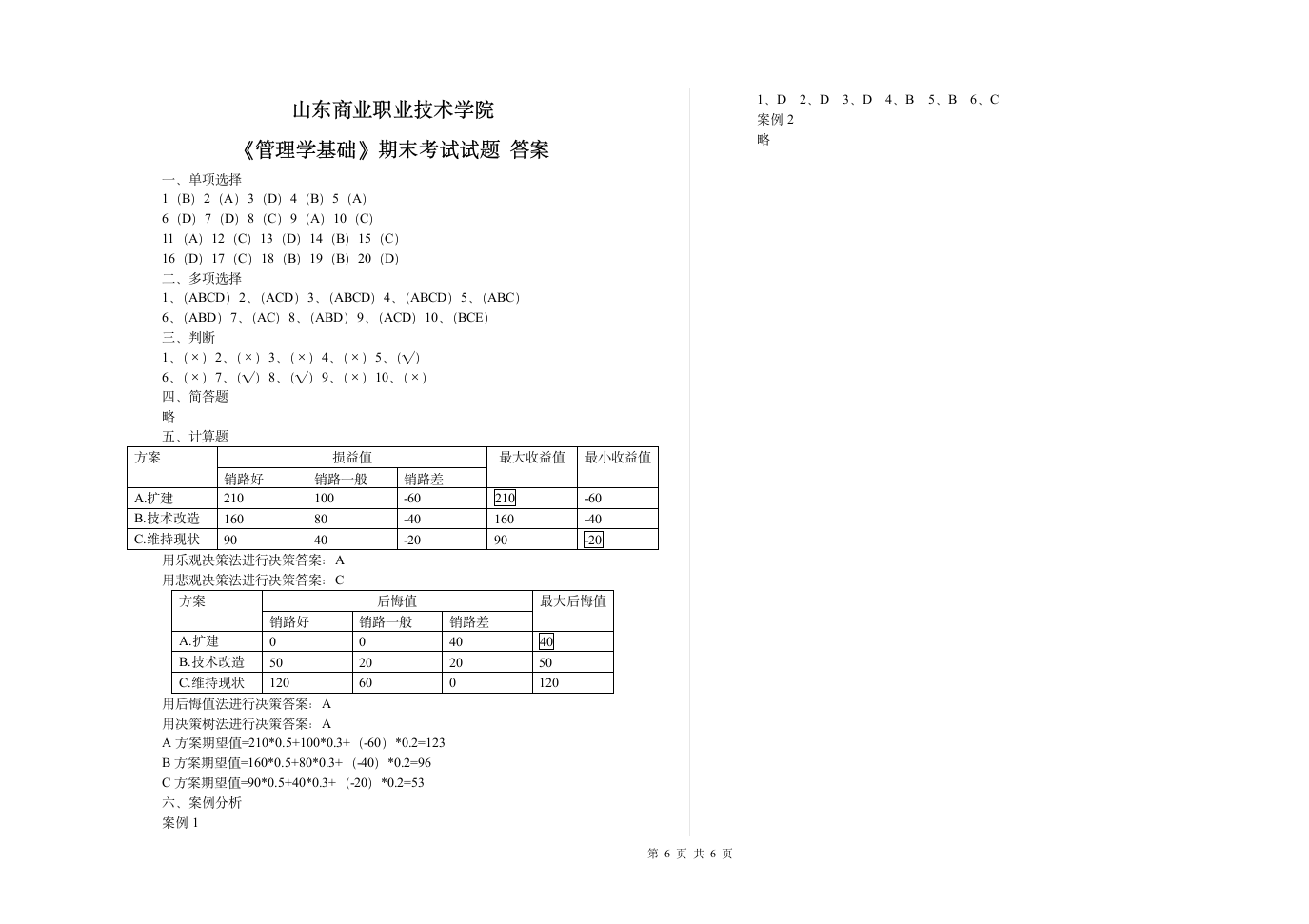 管理学基础试题第6页