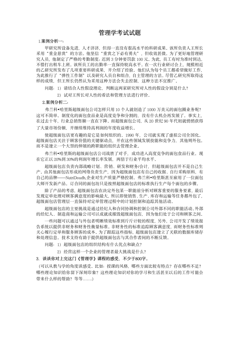 管理学考试试题第1页