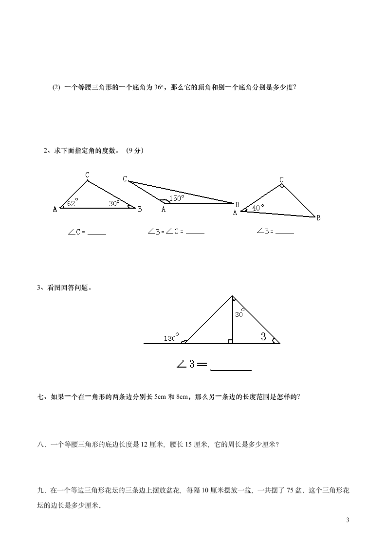 小学数学三角形试题第3页