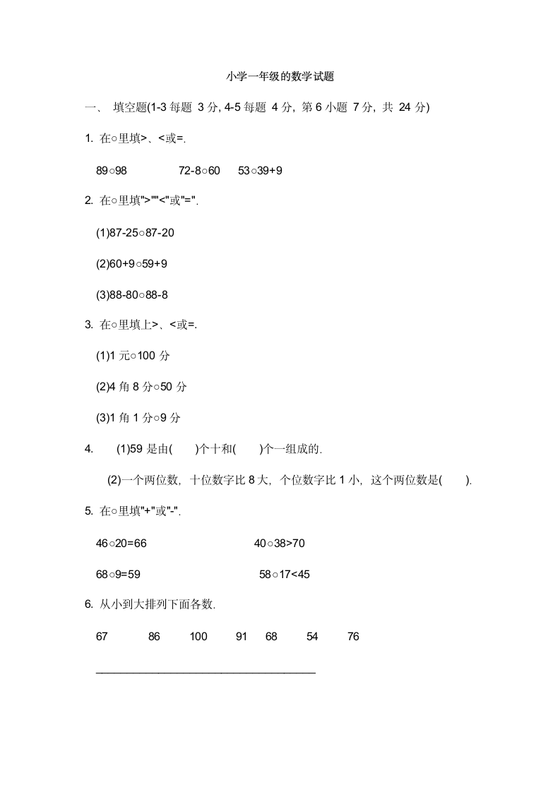 小学一年级的数学试题第1页