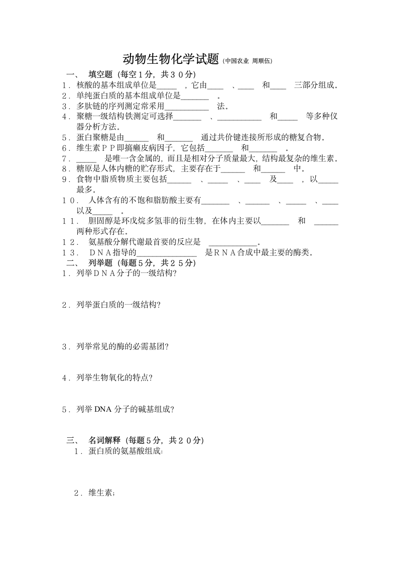 动物生物化学试题第1页