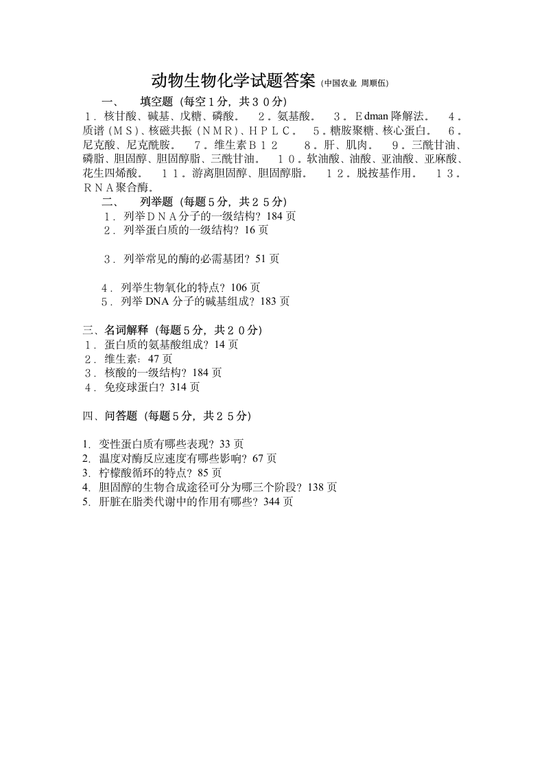 动物生物化学试题第3页