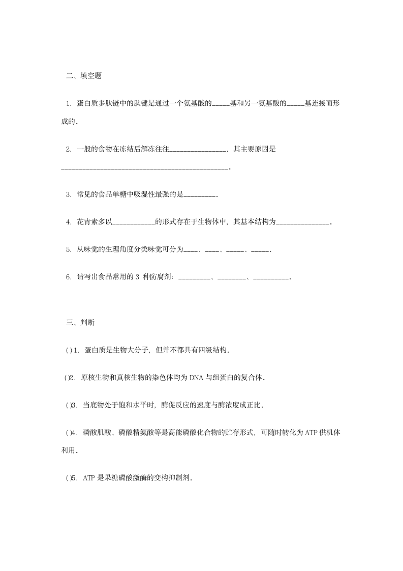 食品生物化学试题第8页