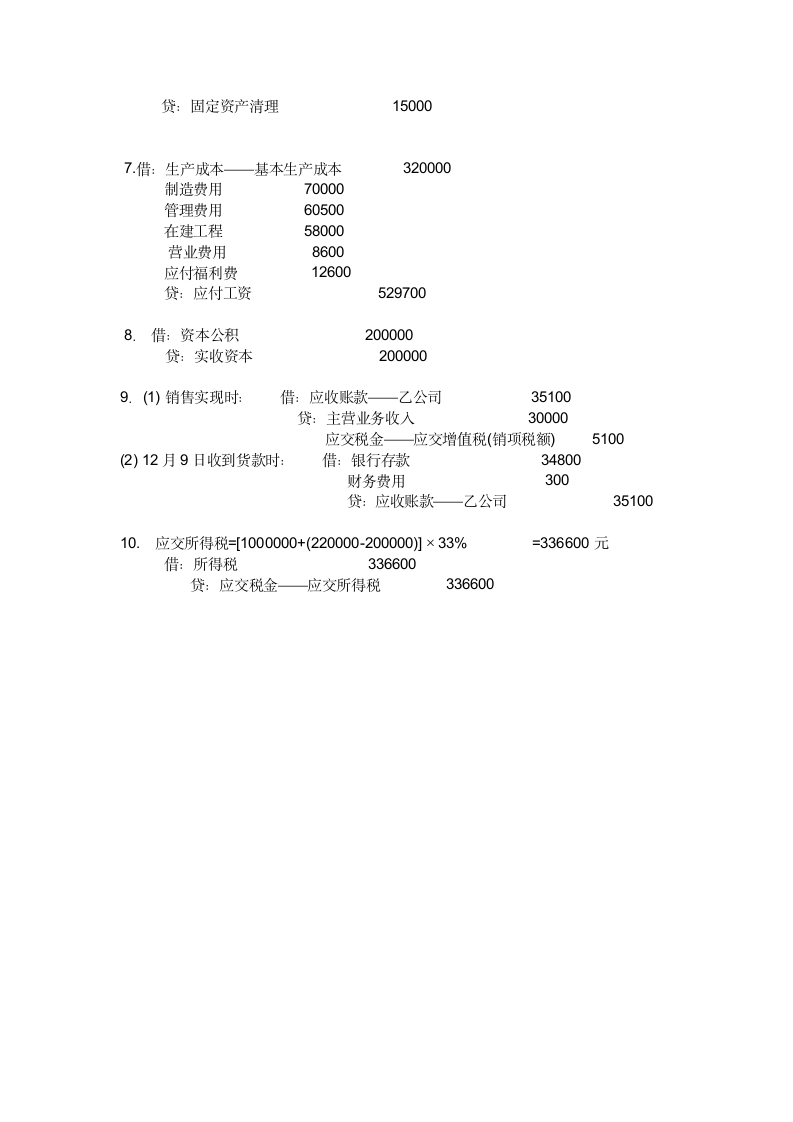 基础会计学(实)  试题第6页