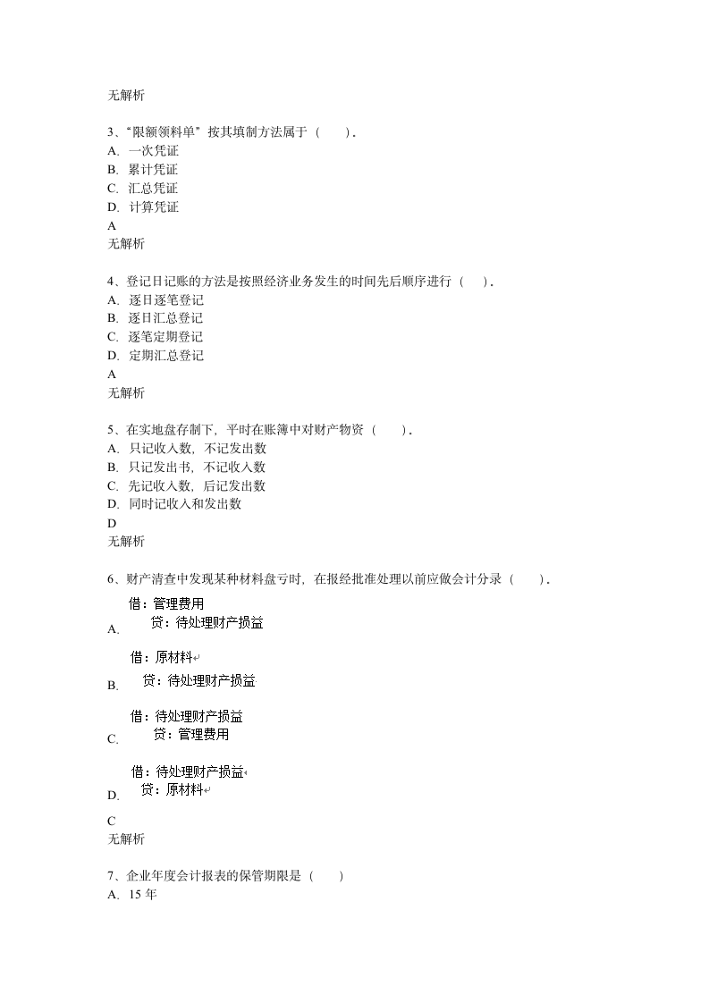 基础会计学模拟试题五第2页