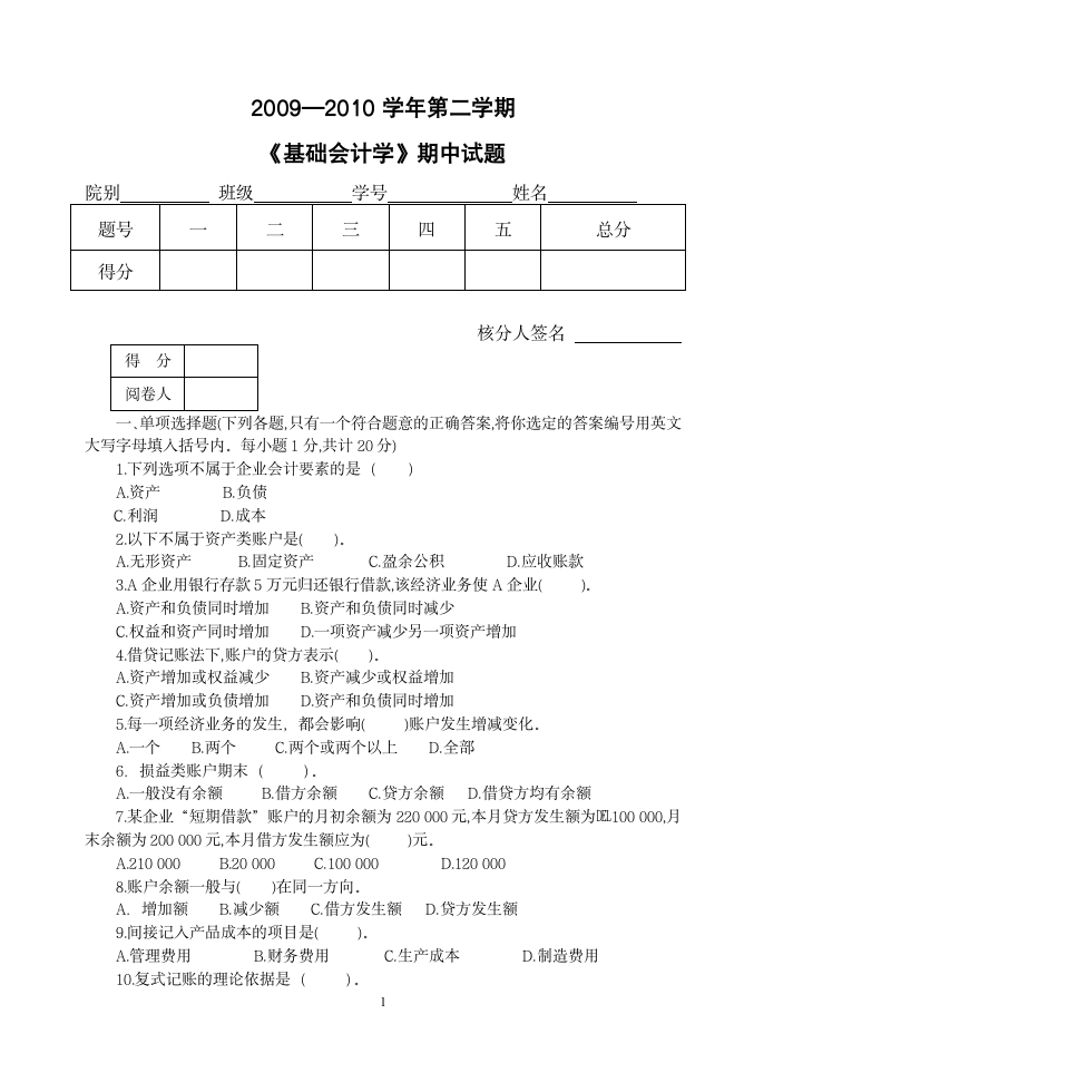 《基础会计学》期中试题第1页