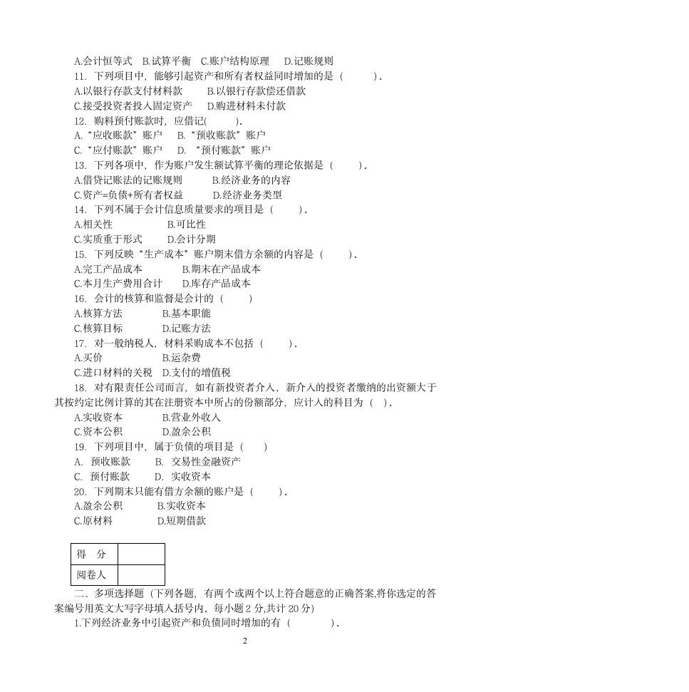 《基础会计学》期中试题第2页