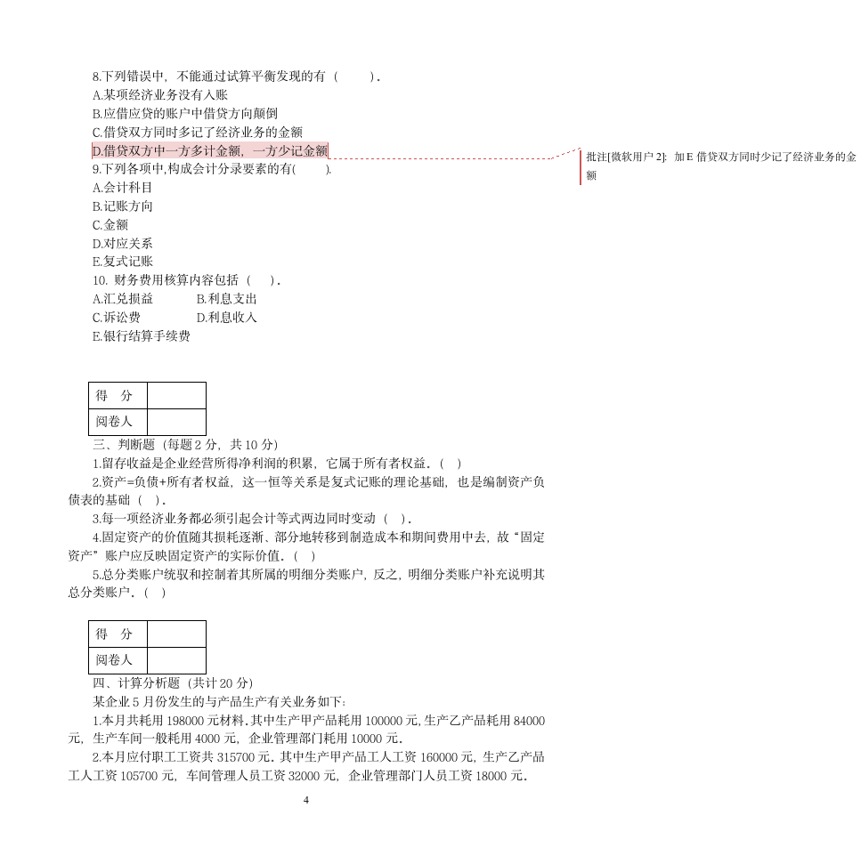 《基础会计学》期中试题第4页